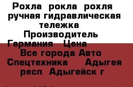 Рохла (рокла, рохля, ручная гидравлическая тележка) › Производитель ­ Германия › Цена ­ 5 000 - Все города Авто » Спецтехника   . Адыгея респ.,Адыгейск г.